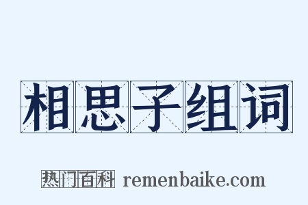 相思子组词是什么意思的图片